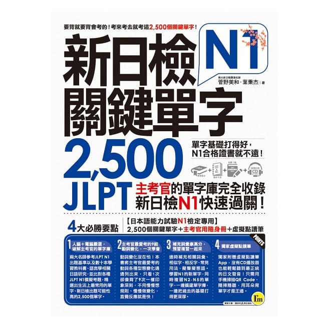 新日檢JLPT N1關鍵單字2,500：主考官的單字庫完全收錄，新日檢N1快速過關！