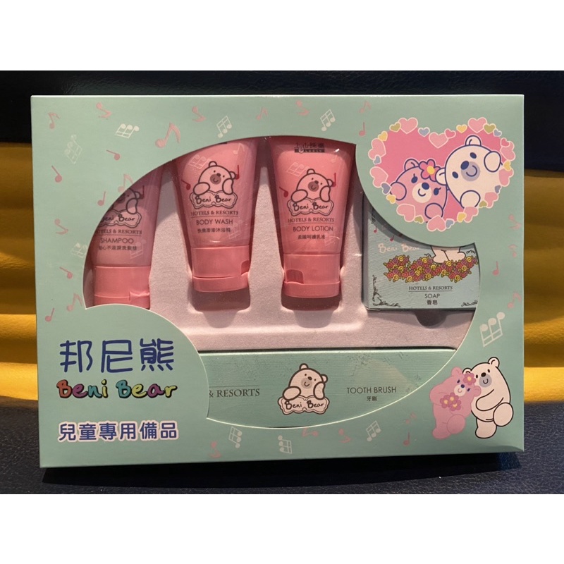 （全新）邦尼熊Beni Bear 兒童專用備品/貼心不流淚洗髮精/快樂澎澎沐浴精/牙刷/香皂/柔潤呵護乳液/洗澡泡澡嬰兒