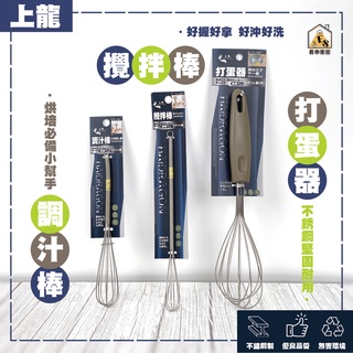 現貨 上龍 攪拌器 調汁棒 打蛋器 手持攪拌器 手持打蛋器 攪拌 打蛋 手動打蛋器 打蛋棒 不鏽鋼打蛋器 攪拌棒 不鏽鋼