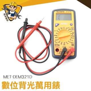 雙保險絲設計 數據保持 電池測量 小電表 MET-DEM321D hFE三極體 手持電表 背光萬用表
