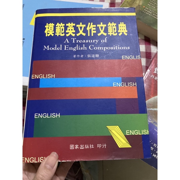 模範英文作文範典 二手書 （張達聰著）