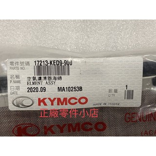 光陽正品 KED9 空氣濾清器海綿組 A呀庫吝那 VENOX 250 260