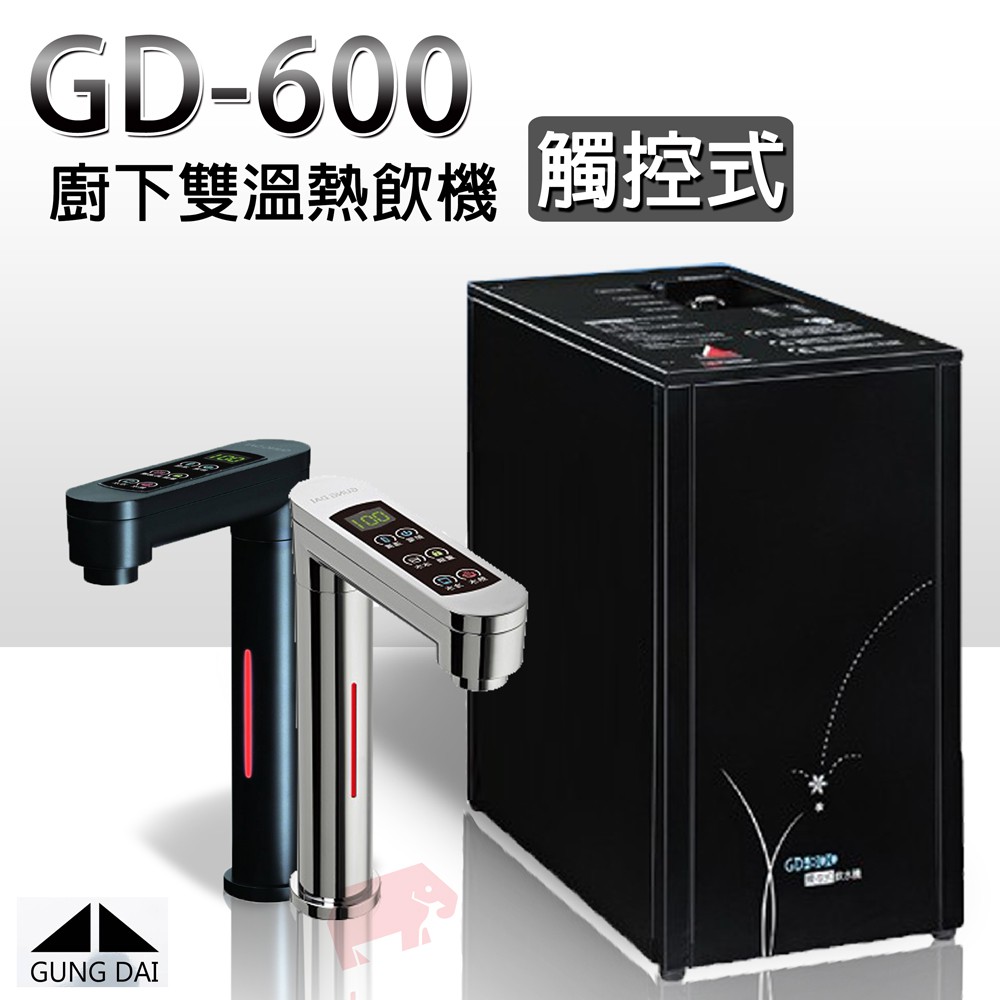 宮黛 Gd 600 櫥下觸控式雙溫飲水機 搭配h104四道淨水器or 六道ro機 蝦皮購物