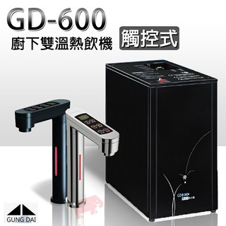 【宮黛】GD-600 櫥下觸控式雙溫飲水機 (搭配H104四道淨水器 or 六道RO機 )