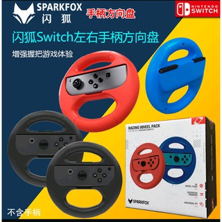 實體店面 閃狐原裝switch手柄方向盤託把 NS馬利歐賽車方向盤 一套2支 SWITCH OLED主機可用
