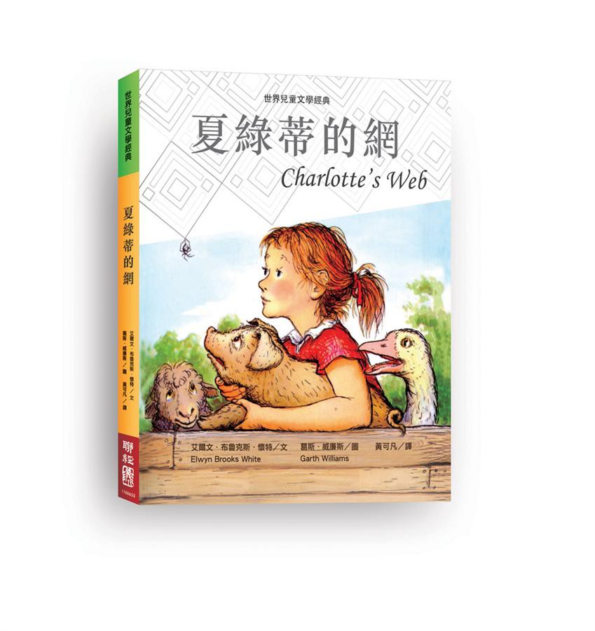 夏綠蒂的網 (新版) / 艾爾文．布魯克斯．懷特 eslite誠品