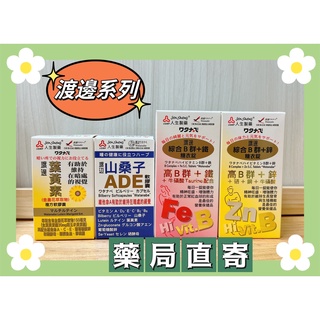 【藥局直寄】渡邊 人生製藥 B群 維生素B群+鐵 維生素B群+鋅葉黃素 山桑子 糖衣錠