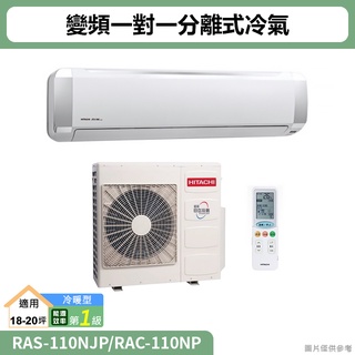HITACHI日立( RAS-110NJP/RAC-110NP )變頻一對一分離式冷氣 冷暖型(標準安裝)