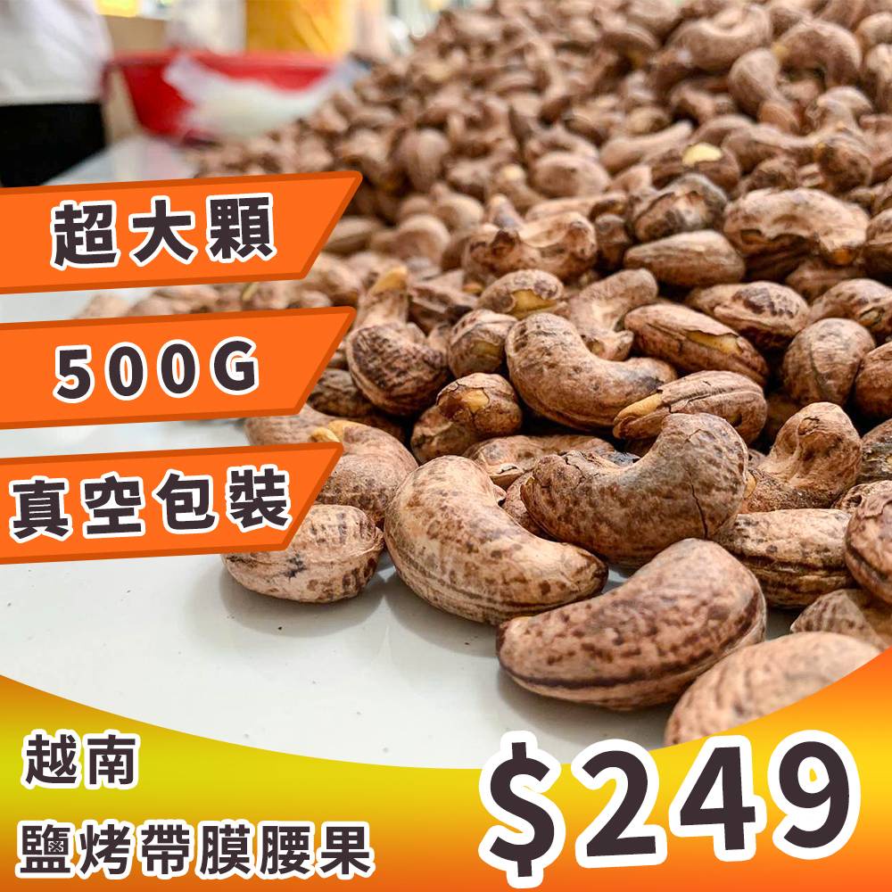《多件優惠買起來》越南超級大顆腰果【W180帶皮鹹酥腰果】真空包裝500G