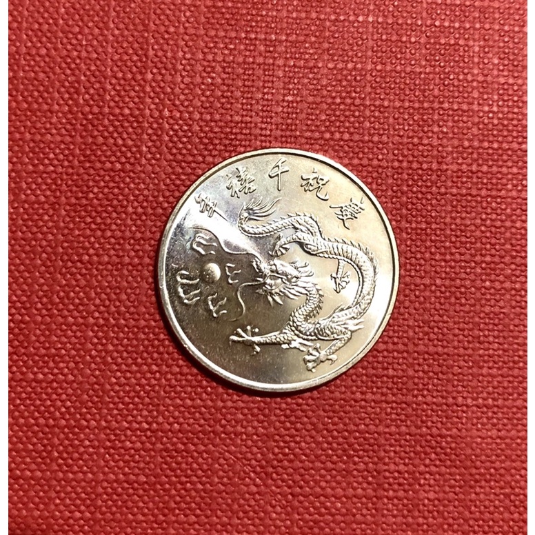 慶祝千禧年紀念硬幣紀念幣  一枚（10元硬幣）