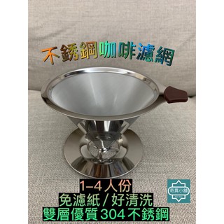 《Kiwidian》不銹鋼咖啡濾網 手沖咖啡濾網 雙層濾杯 咖啡濾杯 奇異小舖