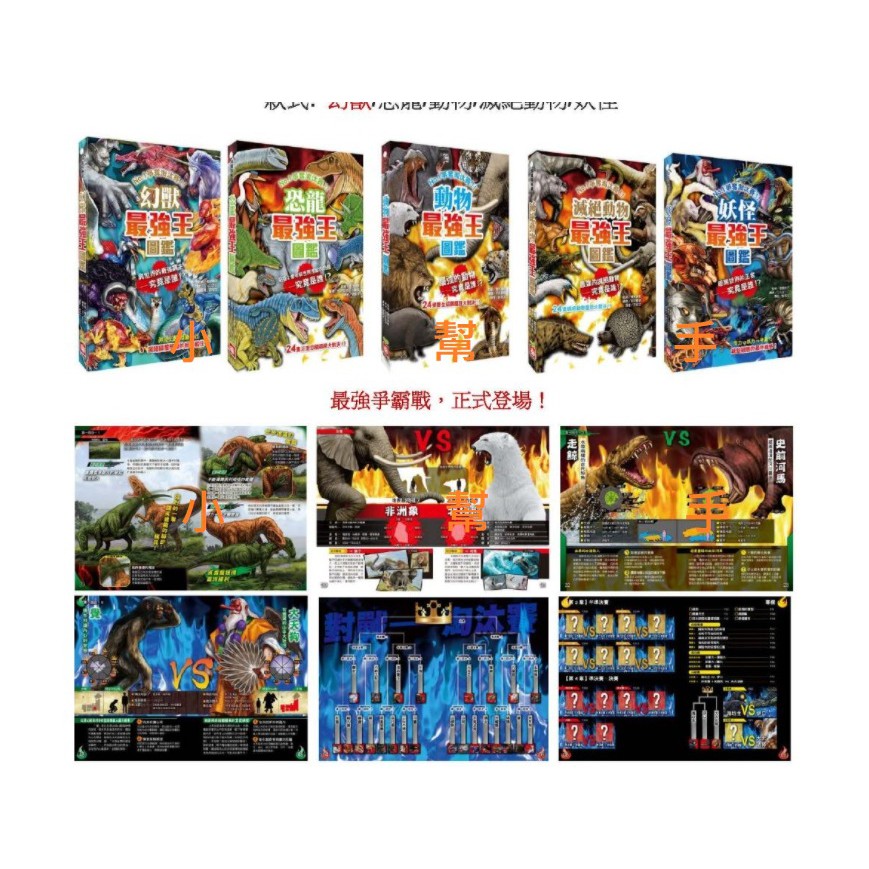小幫手2館 幼福幻獸最強王圖鑑 妖怪最強王圖鑑 滅絕動物最強王圖鑑 動物最強王圖鑑 恐龍最強王圖鑑 昆蟲最強王圖鑑 蝦皮購物