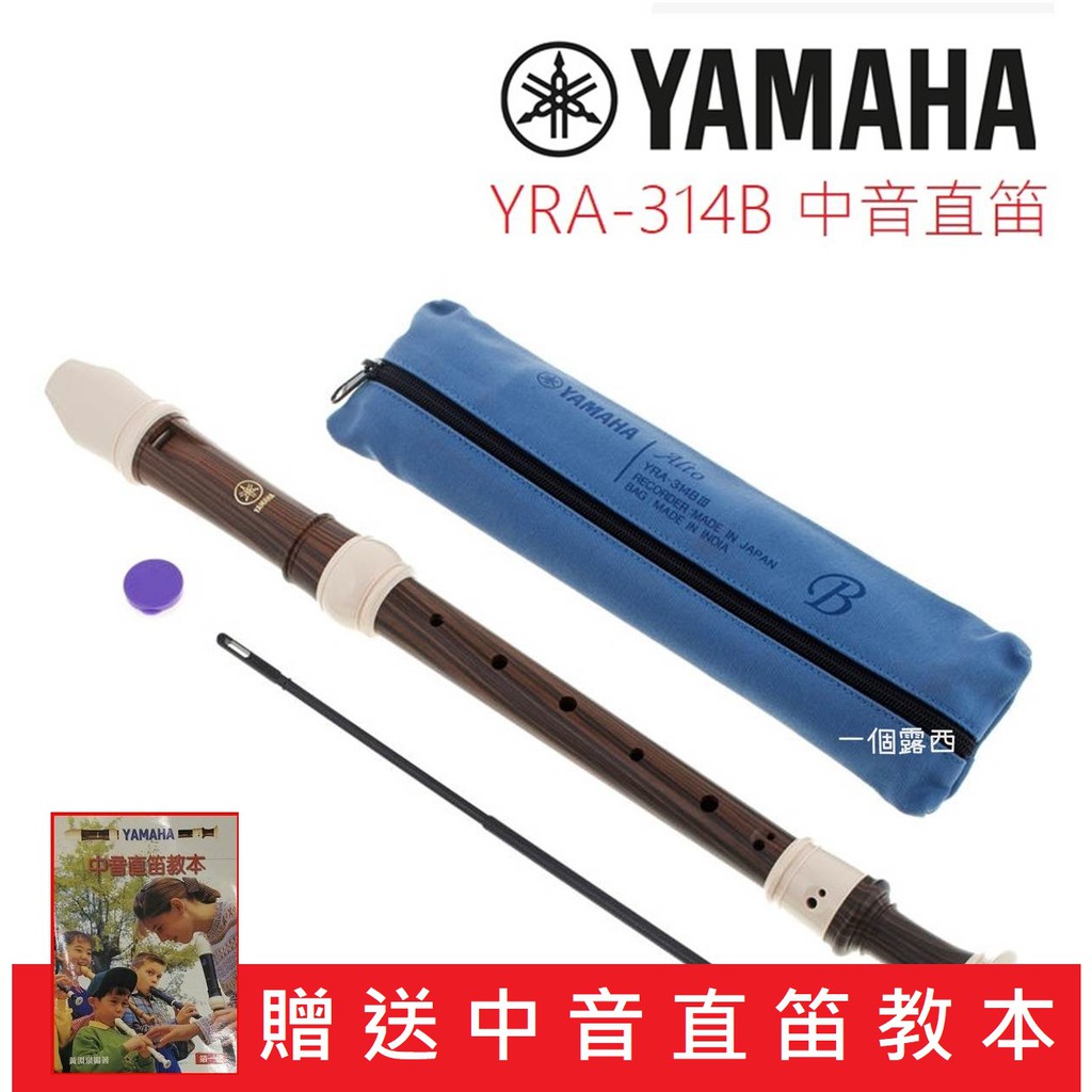 【贈教本】YAMAHA YRA-314 B 日本製 中音直笛 英式直笛 YRA 314B Yamaha