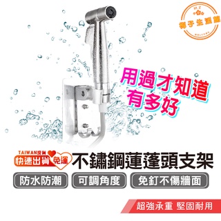 蓮蓬頭支架 蓮蓬頭架 花灑支架 【可調角度 無痕黏貼 雙勾吊掛】 壁貼 支架 沐浴 蓮蓬頭 衛浴 淋浴 掛勾 勾 花灑