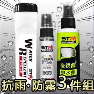 【抗雨防霧三件組】STR 介面硏 撥水劑+萬用防霧劑+後視鏡排水劑✨汽機車後照鏡、安全帽鏡片、眼鏡、擋風玻璃、行車紀錄器