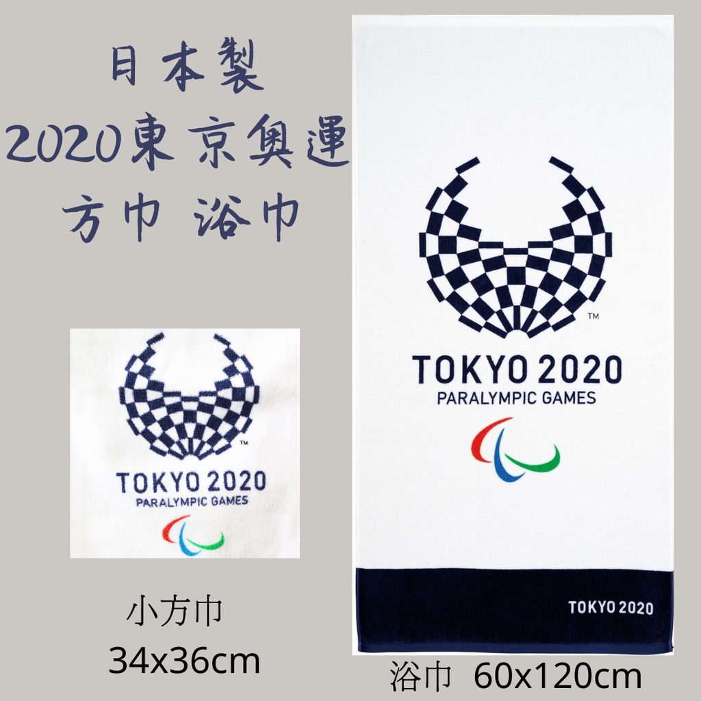 現貨 日本製 2020年東京奧運會 毛巾/浴巾 純棉
