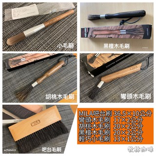 MILA 吧檯刷 / 黑檀木毛刷 / 胡桃木毛刷 / 彎頭胡桃木毛刷 / 輕巧小毛刷.咖啡師清潔小幫手.高等級原木製成