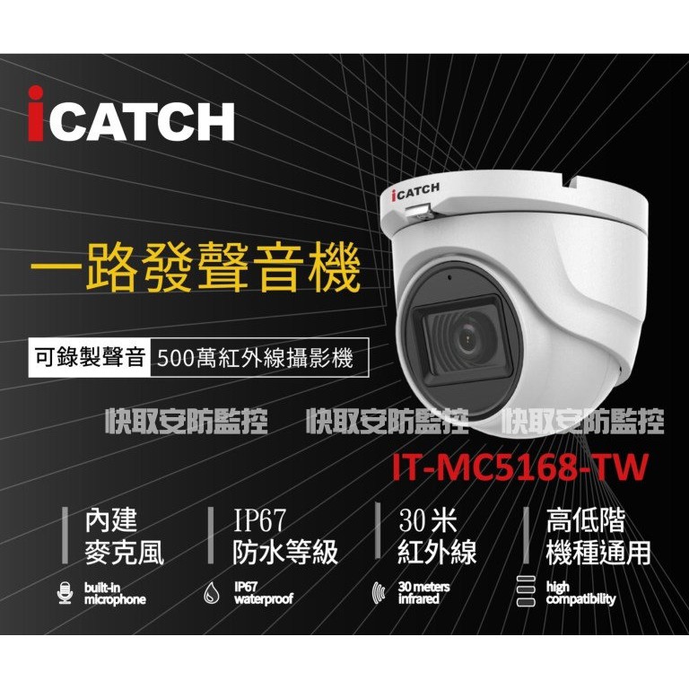 500萬 紅外線攝影機 同軸音頻 5MP AHD TVI CVI 可取 iCATCH 攝影機 IP67防水 監視器