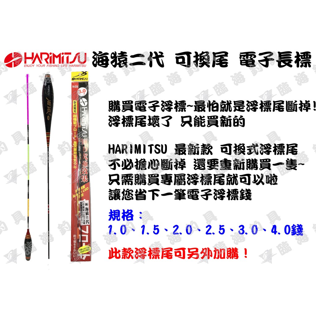 臨海釣具 24H營業/HARIMITSU 海猿二代 可換尾 電子浮標 浮標 夜釣浮標 /產品說明及規格請參考照片