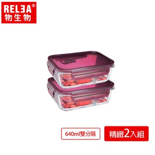 【RELEA 物生物】莓果紫 640ml分隔耐熱玻璃-精緻2入組