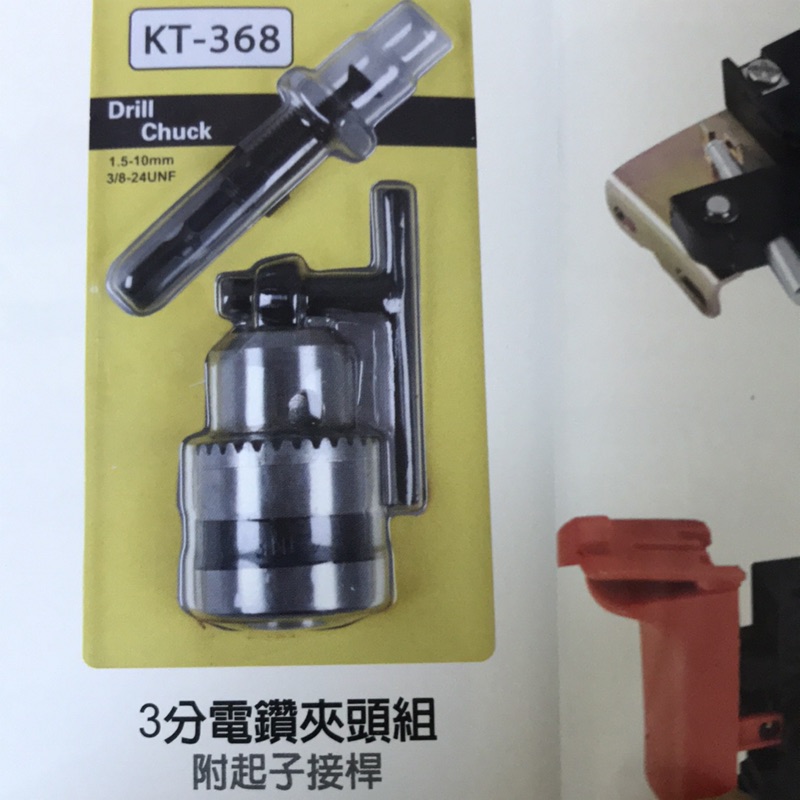 KT368-3分電鑽夾頭+起子接桿