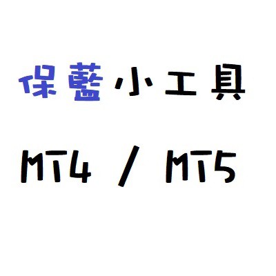 【保藍小工具】MT4 / MT5 程式交易 EA 輔助工具 外匯