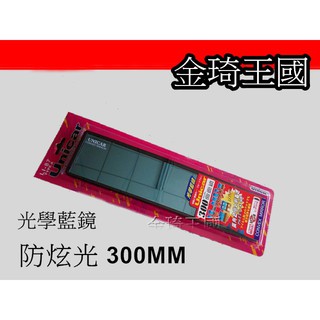 「金琦王國」18 ALTIS Unicar 300mm 防炫超廣角曲面室內鏡『藍鏡』後視鏡 後照鏡 防強光