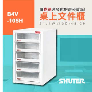 【樹德 Shuter】 桌上型樹德櫃 B4V-105H 文件資料整理 書報 報表 理想櫃 檔案櫃 效率提升 文件櫃