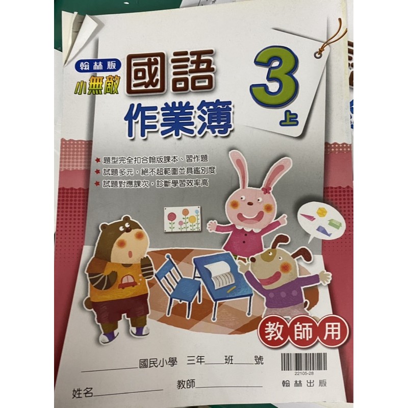 108課綱 以後 參考用書 翰林 南一 康軒 3上 3下 4上 四下 國語 數學 自然 評量 習作 自修 作業簿 解答