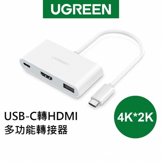 【綠聯】USB-C轉HDMI多功能轉接器