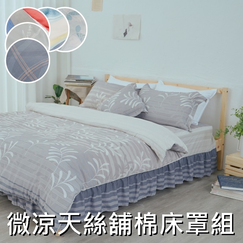 【小日常寢居】微涼萊賽爾天絲X3M吸濕排汗舖棉兩用被床罩組(雙人&amp;加大尺寸)台灣製「多款任選」宅配免運