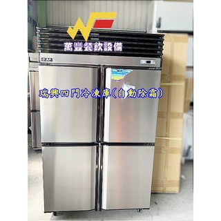 萬豐餐飲裝置 全新 瑞興原廠貨 RS-R1004 四門風冷全冷凍冰箱 冷凍-16至-20度 自動除霜功能，面板控制。