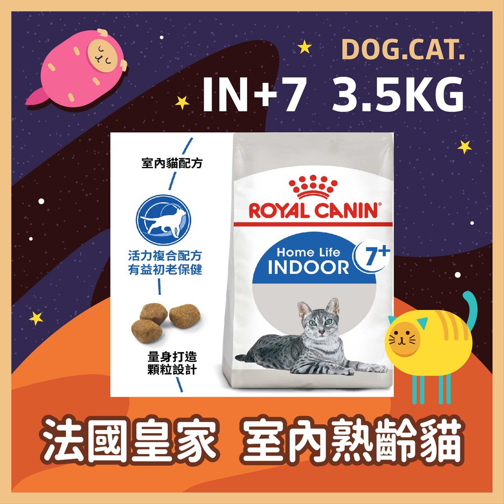 現貨2025年4月🌻皇家 IN+7 / IN7+ 室內熟齡貓 3.5KG / 3.5公斤 貓糧 室內老貓 高齡貓 老貓