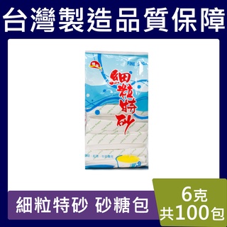 細粒特砂【台灣現貨】6克*100包 砂糖 糖包 冰糖 紅糖