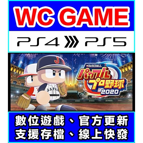 【WC電玩】PS4 PS5 日文 實況野球 2020 2018 2016（隨身版 / 認證版）數位下載 無光碟非序號
