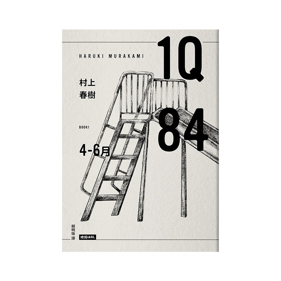 1Q84 Book1(4月-6月)(10周年紀念版)(村上春樹) 墊腳石購物網