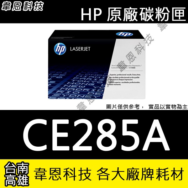 【高雄韋恩科技】HP CE285A 原廠碳粉匣 1102，P1102w，M1132，M1212