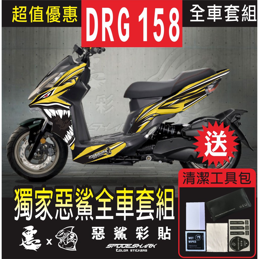 Drg 158 惡鯊獨家設計套組 共4色 機車貼紙彩貼彩繪防刮遮傷套組車殼車膜惡鯊彩貼 蝦皮購物
