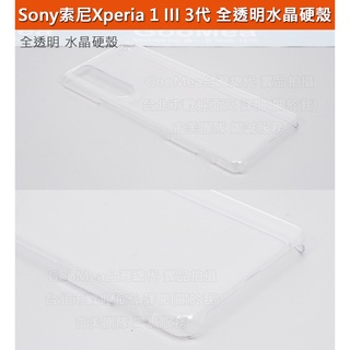 GMO 3免運Sony索尼Xperia 1 III 3代水晶硬殼全透明四邊四角包覆有吊孔手機套殼保護套殼展原機質感