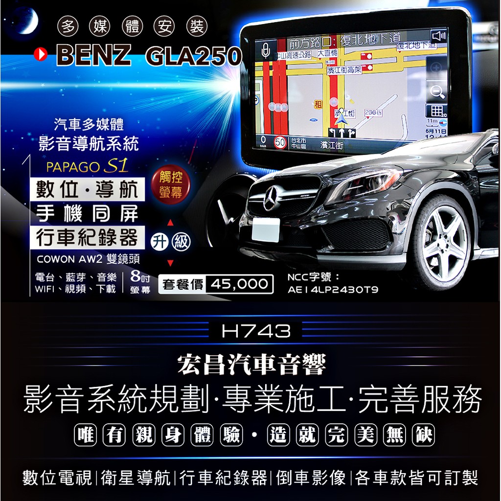 【宏昌汽車音響】BENZ GLA250 升級影音多媒體專用機(觸控、數位、導航、行車(AW2)、倒車顯影、互聯 H743