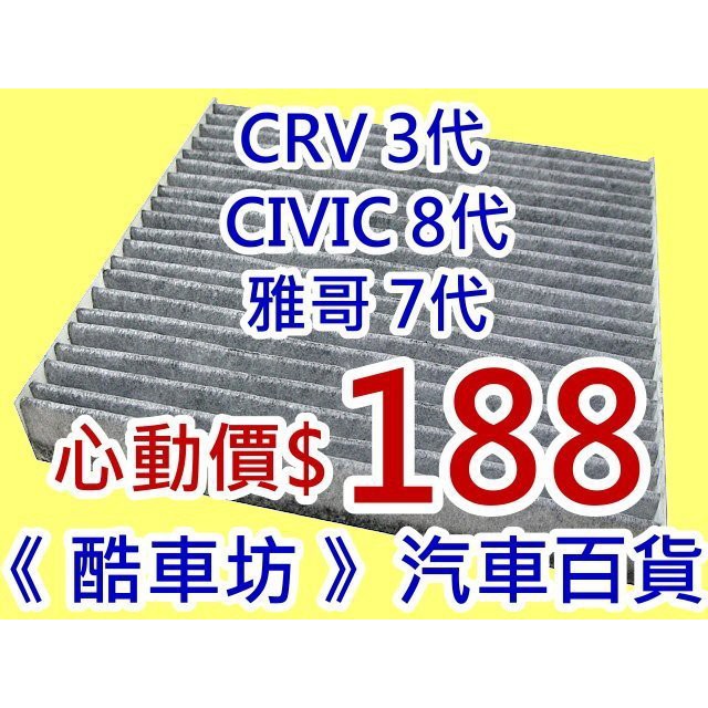 三片免運《酷車坊》活性碳C冷氣濾網 CRV 3代 三代 ACCORD 7代 七代 K11 K20 CIVIC 8代 八代