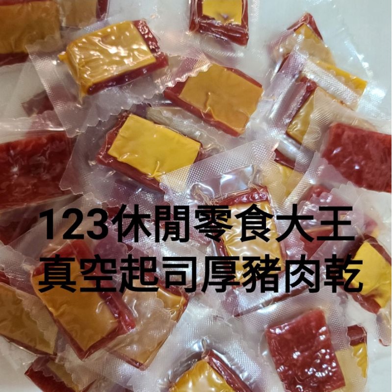 台灣豬肉 單包裝 真空口袋起司厚肉乾 口袋豬肉乾 年節熱賣商品 新鮮現做 香味四溢【123食品行】