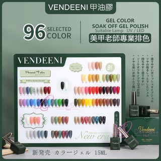 Vendeeni 精選96色 凝膠指甲油15ml 光撩指甲油 甲油膠 凝膠指甲油凝膠美甲膠光撩膠 VDN DoraSee