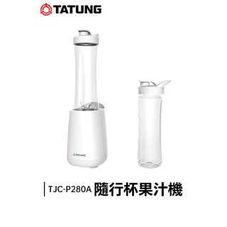 TATUNG 大同 隨行杯 果汁機 TJC-P280A