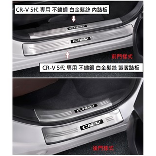現貨 本田 HONDA CRV 5 CR-V 5代 5.5代 白金髮絲 門檻條 不鏽鋼 迎賓踏板 防刮 護板 門檻 踏板
