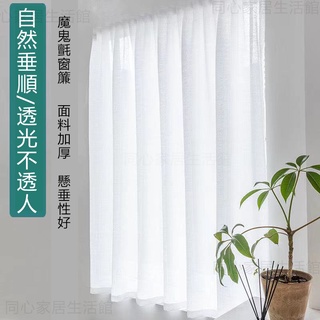 魔鬼氈窗簾 透光窗簾 純色紗簾 免打孔安裝遮光臥室窗戶窗簾 北歐風 自粘窗簾 同心家居生活館