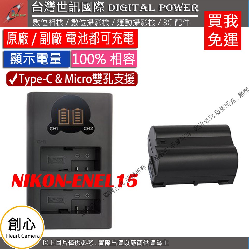 創心 免運 台灣世訊 Nikon ENEL15 USB 充電器 + 電池 D7000 D7100 D750 D850