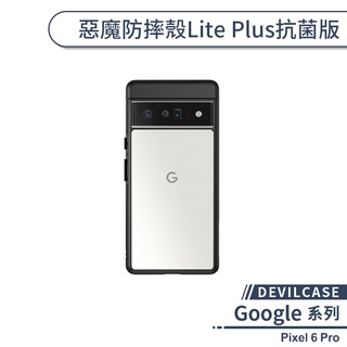 【DEVILCASE】Google Pixel 6 Pro 惡魔防摔殼Lite Plus抗菌版 手機殼 保護殼 保護套