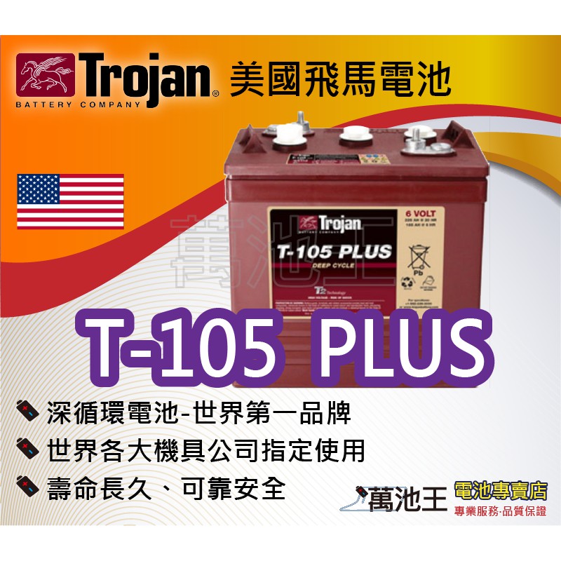 【萬池王 電池專賣】美國飛馬Trojan 全新深循環電池 T-105 PLUS