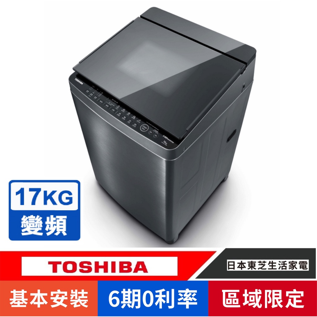 刷卡分期基本安裝【TOSHIBA 東芝】AW-DMUH17WAG(SS)奈米泡泡鍍膜17KG變頻洗衣機